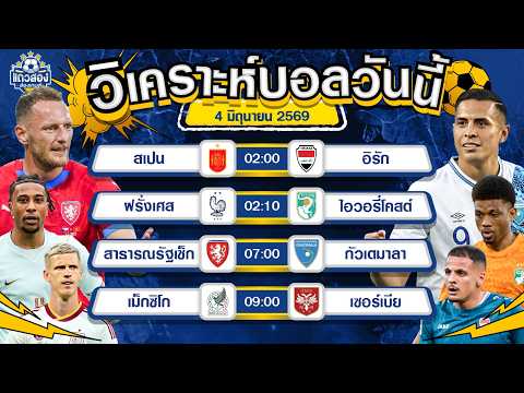 04-06-2026 สาธารณรัฐเช็ก VS กัวเตมาลากำลังมั่นใจ เช็กงานดี งานไว