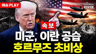 [????이슈PLAY] 미군, 이란 남부 호르무즈 일대 표적 타격