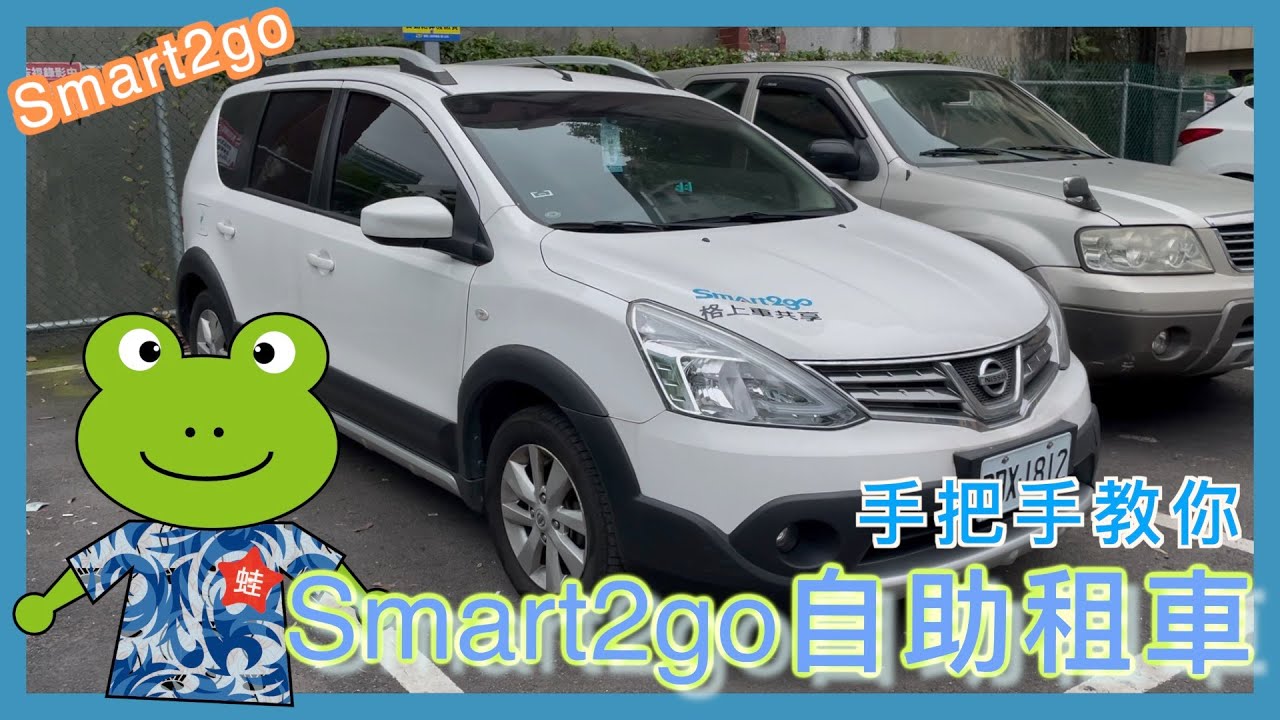 實測 Smart2go 租車，第一次租 Smart2go 就上手！