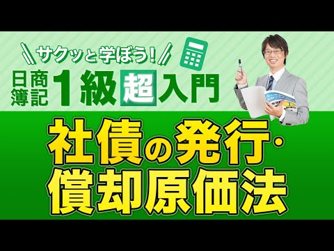 経営学科 社債の発行・償却原価法【サクッと学ぼう日商簿記１級の「超」入門】第２回
