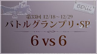 【ドラクエ10 コロシアム】第33回バトルGP~No2:A→S+?~