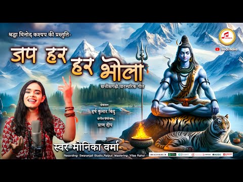 Jap Har Har Bhola CG Song | जप हर हर भोला गुरु महादेव | Monika Verma | 360india | CG Bhakti Song