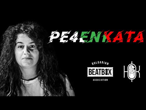 PE4ENKATA | Showcase | Bulgarian Beatbox Championship 2022