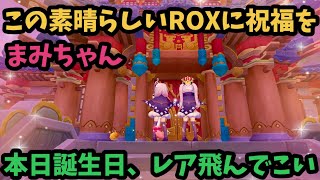 【ROX】 まみちゃん誕生日おめROX♪ イベントボス周回とクロスKVM雑談 #ROX #ラグナロクX