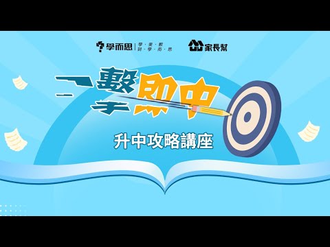 「一擊即中」升中攻略講座
