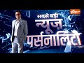 खबरों का डोज आधे घंटे पहले, देखें Aaj Ki Baat सोमवार से शुक्रवार रात 8:30 बजे | Rajat Sharma - Video