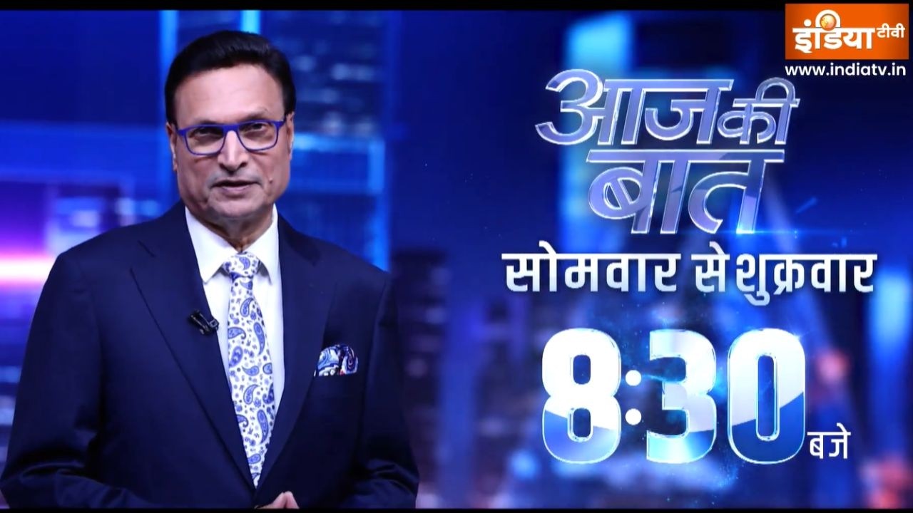 खबरों का डोज आधे घंटे पहले, देखें Aaj Ki Baat सोमवार से शुक्र?