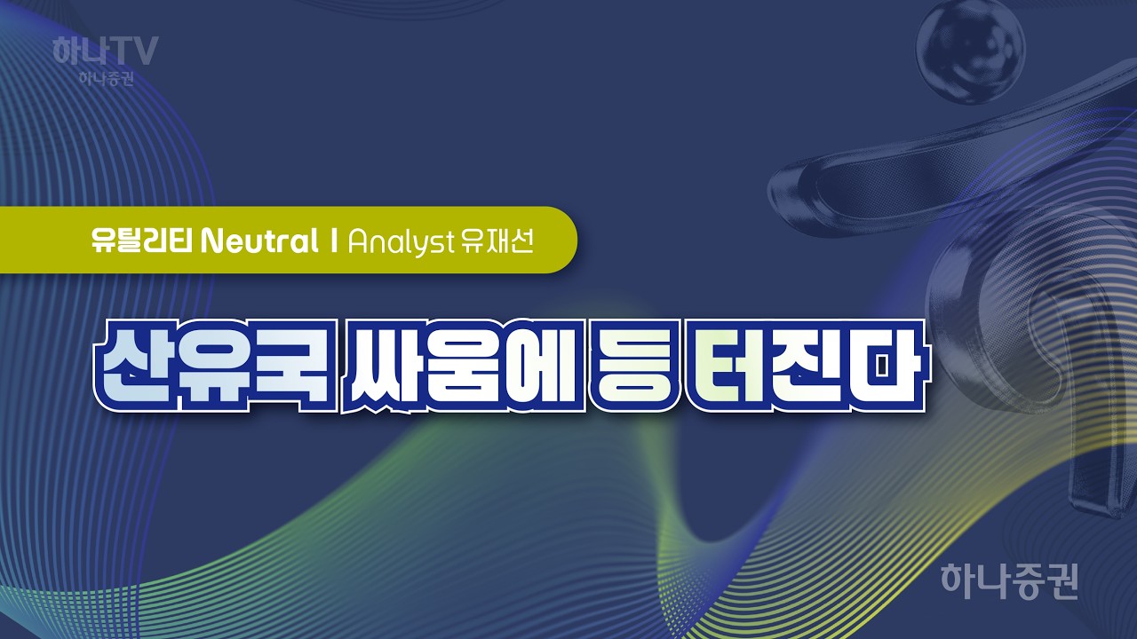 산유국 싸움에 등 터진다 [유틸리티 I 2026 하반기 전망 포럼]  유재선 #유틸리티 #리서치포럼 #하반기전망