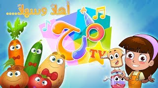 اهلا بكم في قناة مرح marah tv