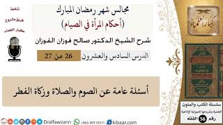 صورة 26 من 27|أحكام المرأة في الصيام|أسئلة عامة عن الصوم والصلاة وزكاة الفطر|صالح الفوزان|فقه