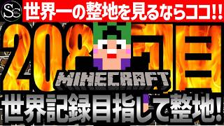 【Minecraft】目指せ世界記録！整地ノルマ達成するまで今夜も眠れないっ！【匠帽子の整地Craft！Season2/Vol.208】
