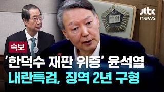 [LIVE] [속보] 내란특검, '한덕수 재판 위증' 윤석열에 징역 2년 구형 [이슈PLAY] / JTBC News
