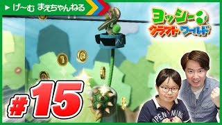 #15 ツナわたりが楽しい♪ ヨッシーのクラフトワールド | げ〜む まえちゃんねる