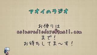 アオイのラジオ vol.3 ~君の名前は?~