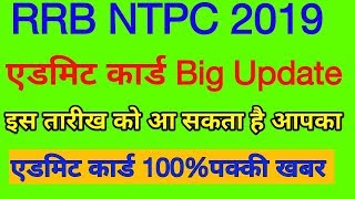 RRB NTPC Admit card 2019 //RRB NTPC exam Date 2019 Big Update.