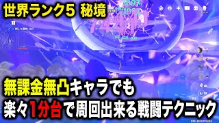 【原神】世界ランク5秘境 楽々1分台で周回出来る戦闘テクニックを紹介します【無課金・微課金さん向け実況】