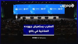 أخنوش من باكو: استعرضنا التجربة المغربية في مجال التكيف المناخي بقيادة الملك thumbnail
