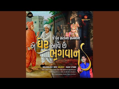 Je Gher Santona Sanman E Gher Aave Chhe Bhagvan