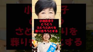 小池百合子、さとうさおりを追い込む！