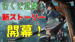 ついに来たぞ新ストーリー！！ワクワクが僕らを待っている！【アークナイツEF】