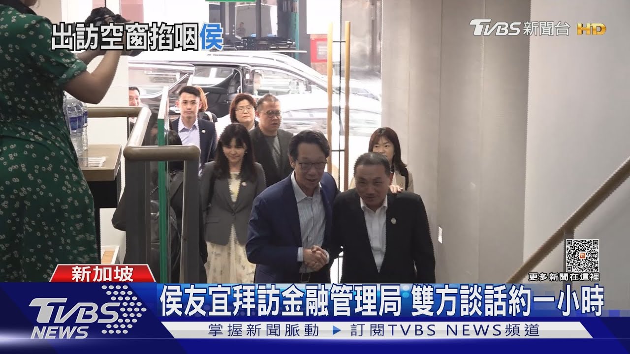 行程保密 侯友宜下午拜訪新加坡金融管理局