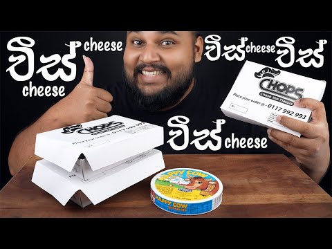chops takeaway chicken mix cheese kottu with happy cow cheese | sri lankan food | chama