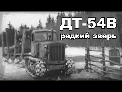 ДТ-54В трактор. Выпускался всего несколько месяцев. Фильм из серии "Сельхозтехника".