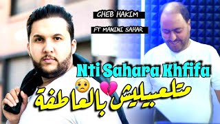 Cheb hakim manini sahar 2024 nti sahara khfifa متلعبيليش بالعاطفة vidéo officiel