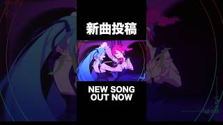 未体験の新世界 #vocaloid #初音ミク #重音テト #hatsunemiku #kasaneteto