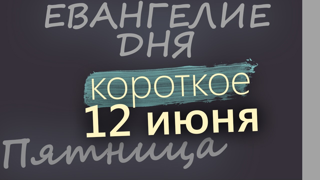 12 июня Пятница Апостольский пост Евангелие дня 2026 короткое!