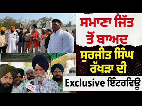 Rakhra Exclusive l ਸਮਾਣਾ ਜਿੱਤ ਤੋਂ ਬਾਅਦ ਸੁਰਜੀਤ ਸਿੰਘ ਰੱਖੜਾ ਦੀ Exclusive ਇੰਟਰਵਿਊ