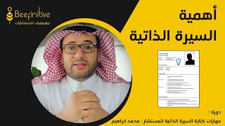 دورة السيرة الذاتية| للمستشار التدريبي محمد ابراهيم