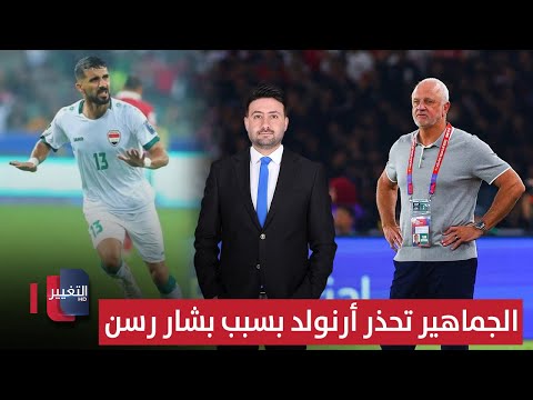 فيديو | الجماهير تحذر أرنولد بسبب بشار رسن | ملاعب