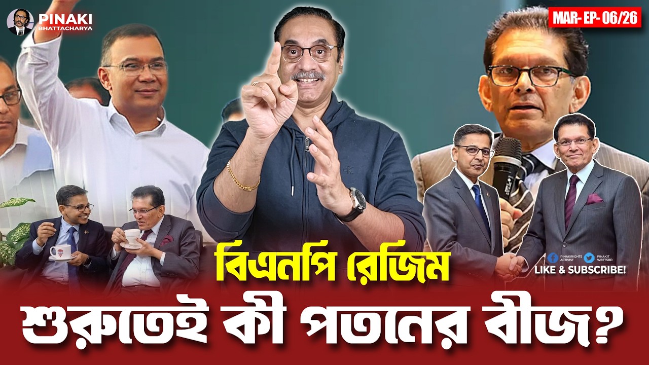 বিএনপি রেজিম : শুরুতেই কী পতনের বীজ ? Pinaki Bhattacharya || The Untold