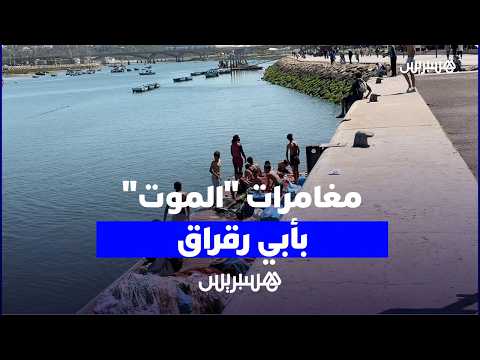 مغامرات “الموت” بأبي رقراق 