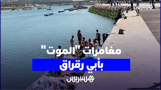 أبي رقراق: بحارة يشتكون "استهتار" الشباب بمخاطر الغرق ويطالبون السلطات بتدخل عاجل وصارم thumbnail