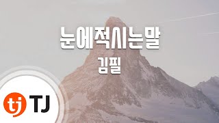 [TJ노래방] 눈에적시는말(Nothing Without You) - 김필 (Nothing Without You - Kim Feel) / TJ Karaoke