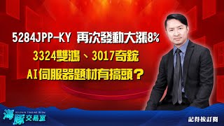 5284jpp-ky 再次發動大漲8% 3324雙鴻、3017奇鋐AI伺服器題材有搞頭？ (圖)