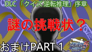 【実況】逆転裁判5～クイズ逆転推理 序章～を実況プレイ おまけPart1