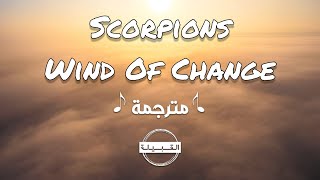 Download lagu Scorpions - Wind Of Change مترجمة mp3 Download lagu Scorpions - Wind Of Change مترجمة mp3