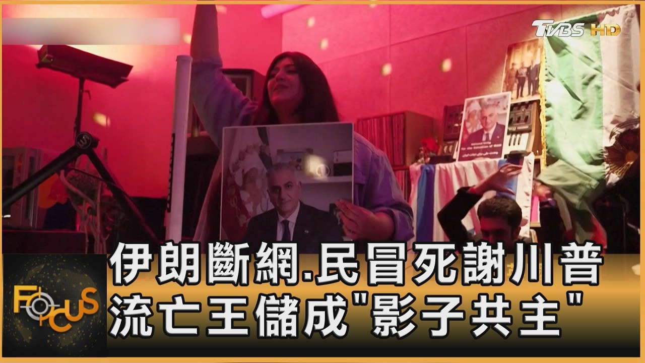 伊朗斷網.民冒死謝川普 流亡王儲成「影子共主」