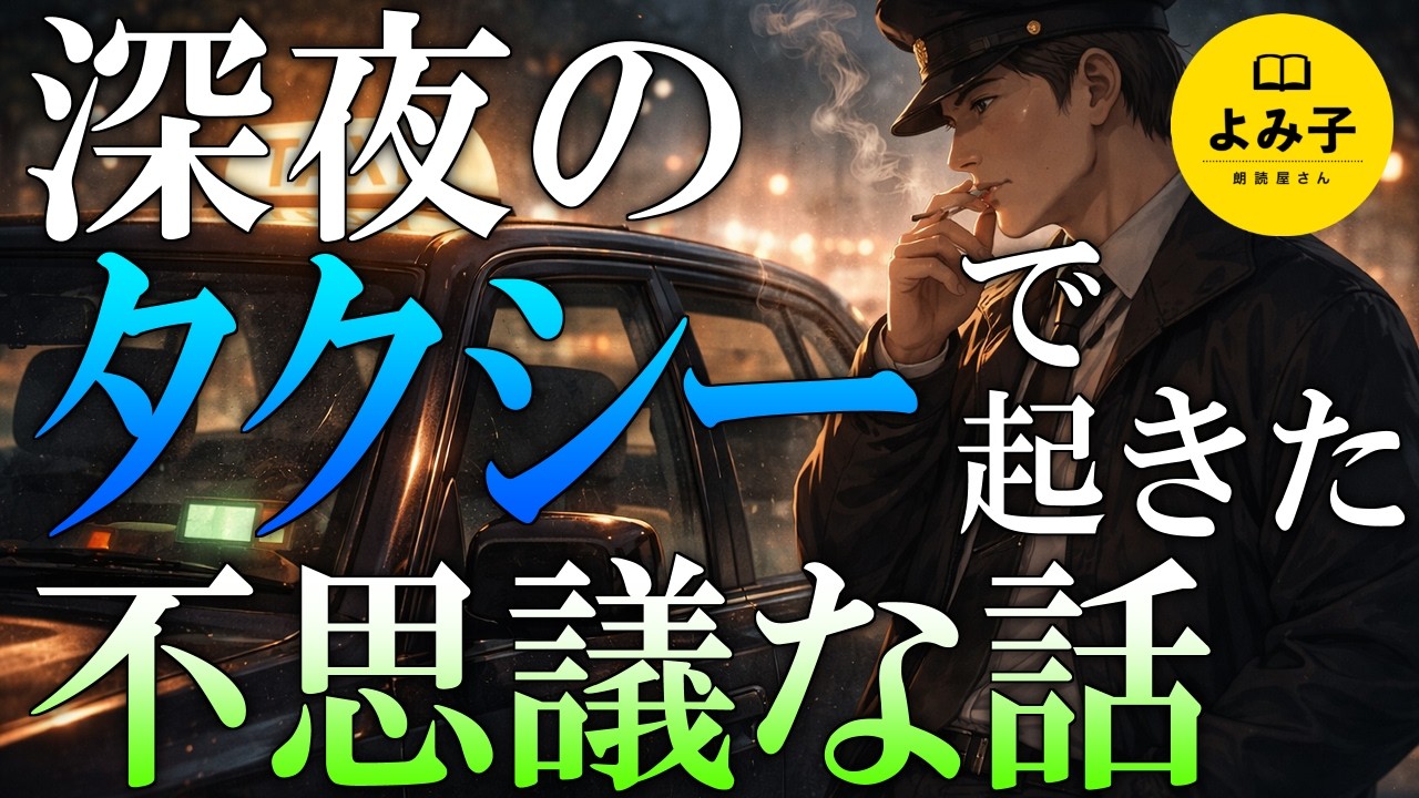 【朗読】深夜のタクシーで起きた　不思議な話詰め合わせ【女性朗読/睡眠/2ch】