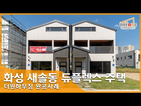 화성 새솔동 듀플렉스 주택 살펴보기 - [더원하우징 완공사례] (단독주택, 전원주택, 목조주택)
