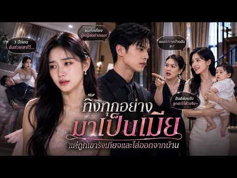 วันแต่งงานเธอหายตัวไปจนถูกสามีเข้าใจผิด แต่ความจริงเบื้องหลังกลับไม่มีใครรู้เลย