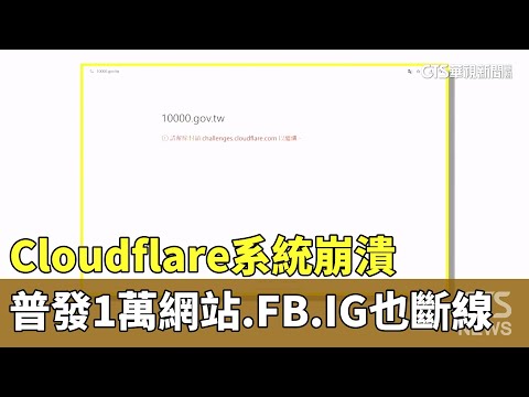Cloudflare系統崩潰　普發1萬網站.FB.IG也斷線