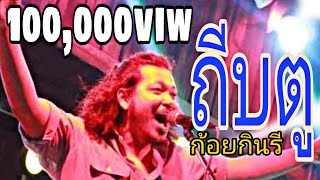 ถีบตู – ก้อย กินรี