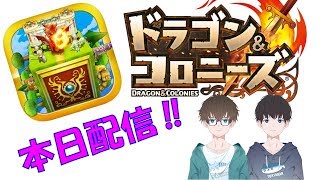 【本日配信開始】ドラゴン&コロニーズ　初回プレイ【ドラコロ】