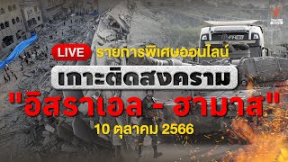 [Live] รายการพิเศษ เกาะติดสงคราม “อิสราเอล-ฮามาส” | 10 ต.ค. 66