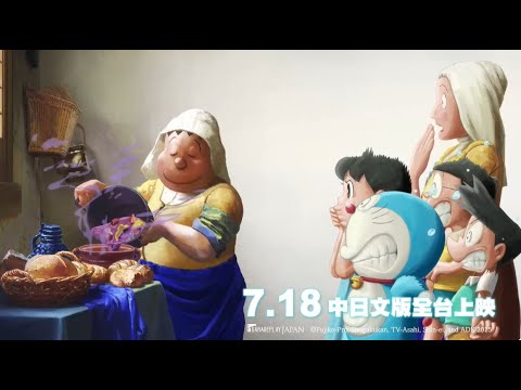 《電影多啦A夢：大雄之繪畫世界物語》預告片：官方預告