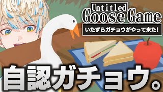 【Untitled Goose Game】いたずらガチョウの緋八くん←（23歳 成人男性）【にじさんじ/緋八マナ】